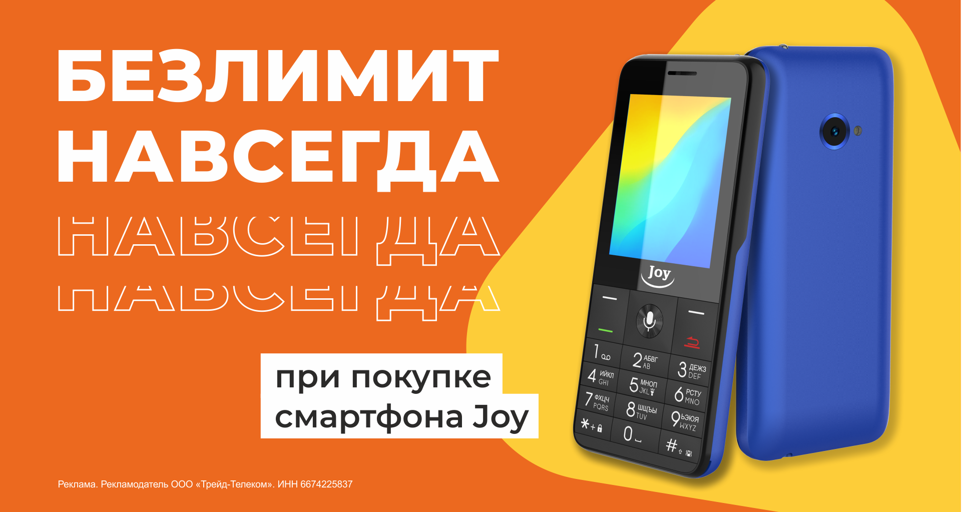 Кнопочный смартфон Joy в салонах связи Мотив в Свердловской области