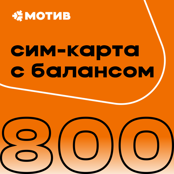 Где Можно Купить Сим Карту Мотив